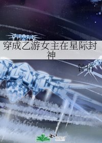 穿成乙遊女主在星際封神