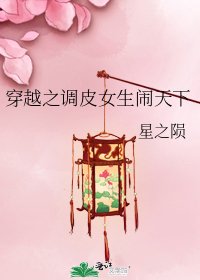 穿越之调皮女生闹天下