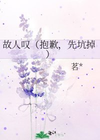 故人叹(抱歉,先坑掉)