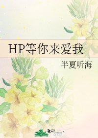 HP等你来爱我