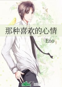 那种喜欢的心情