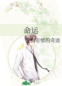 命運