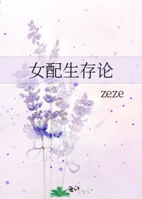 女配生存论