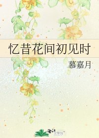 忆昔花间初见时