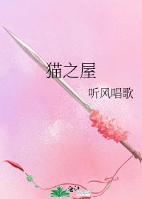 猫之屋