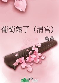 葡萄熟了(清宫)