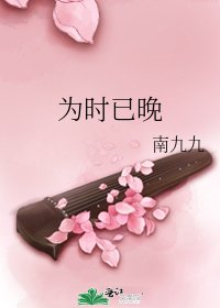 为时已晚
