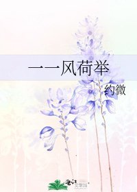 一一风荷举