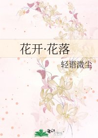 花开·花落