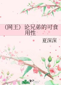 (网王)论兄弟的可食用性