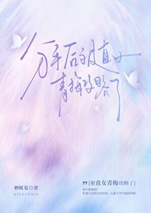 分手後被直女青梅攻略了