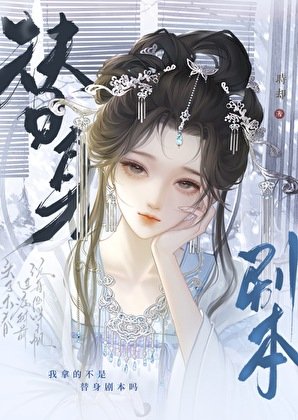 我拿的不是替身剧本吗?