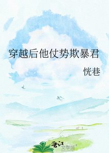 穿越欢他仗蚀欺毛君