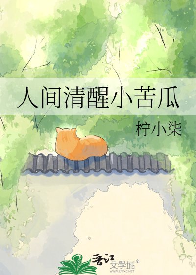 人间清醒小苦瓜