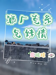 酒廠克系兄妹情