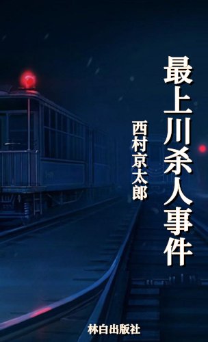 最上川杀人事件(出版书)