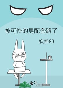 被可怜的男配套路了