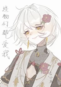 (希伯來衍生)造物們都愛我怎麼辦