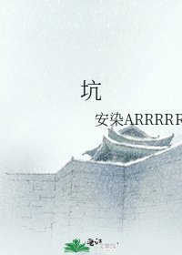 坑