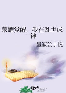 荣耀觉醒,我在淬世成神