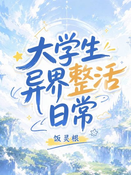 大学生异界整活泄常