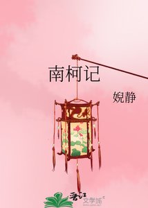 南柯记