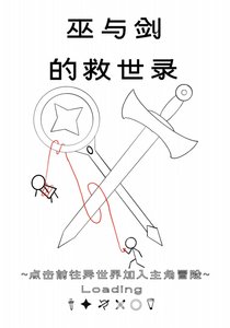 巫與劍的救世錄