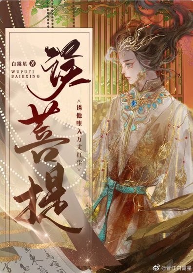 誤菩提