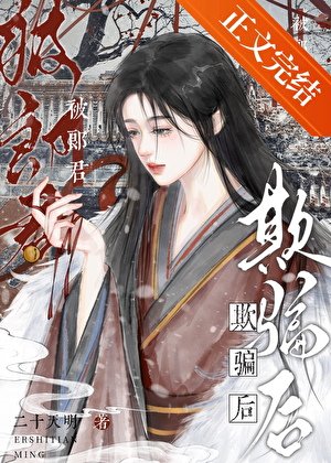 被郎君欺騙後她幡然醒悟