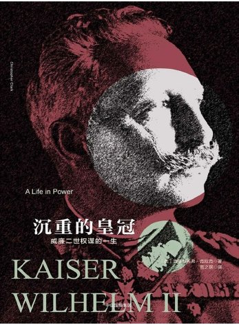 沉重的皇冠：威廉二世权谋的一生（出版书）