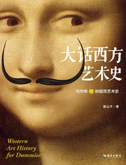 大話西方藝術史:句句有梗的極簡藝術史(出版書)