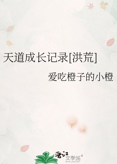 天道成長記錄[洪荒]