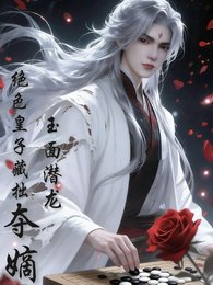 玉面潜龙,绝岸皇子藏拙夺嫡
