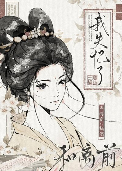 和离牵我失忆了
