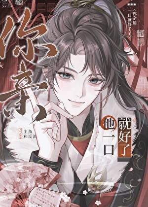 死前親了主角一口後