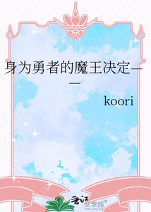 身为勇者的魔王决定——