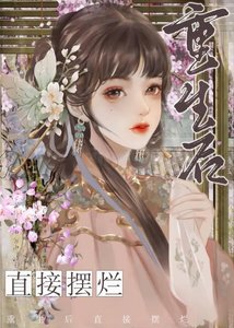 重生后侯爷他悔不当初
