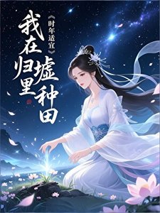 我在歸墟里種田