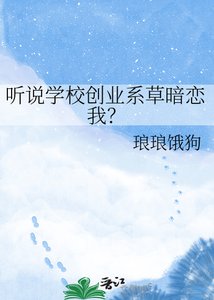 聽說學校創業系草暗戀我?