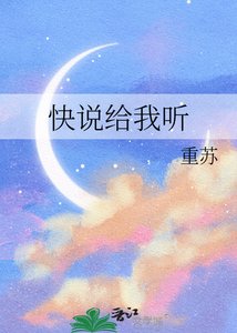 快說給我聽