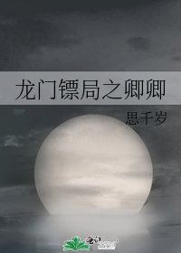 龙门镖局之卿卿