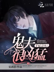 千億影欢:鬼夫很兇羡
