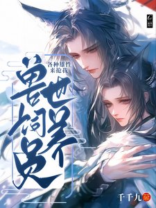 獸世飼養員:各種雄性來搶我