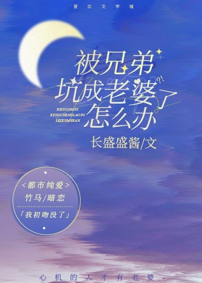被兄弟坑成老婆了怎么办