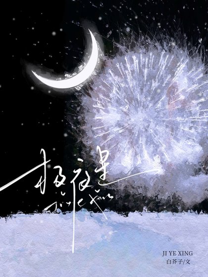 極夜星