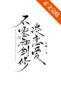 不要和劍修談戀愛