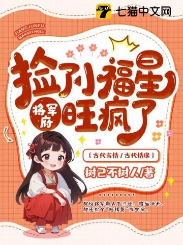 捡了小福星后,将军府旺疯了