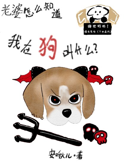 老婆怎么知道我在狗叫什么