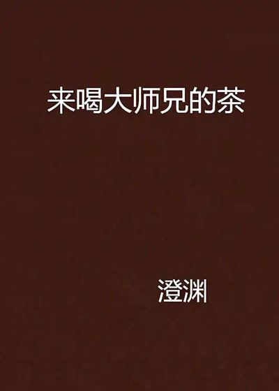 （BL-剑网三策藏同人）来喝大师兄的茶