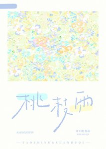 桃枝雨